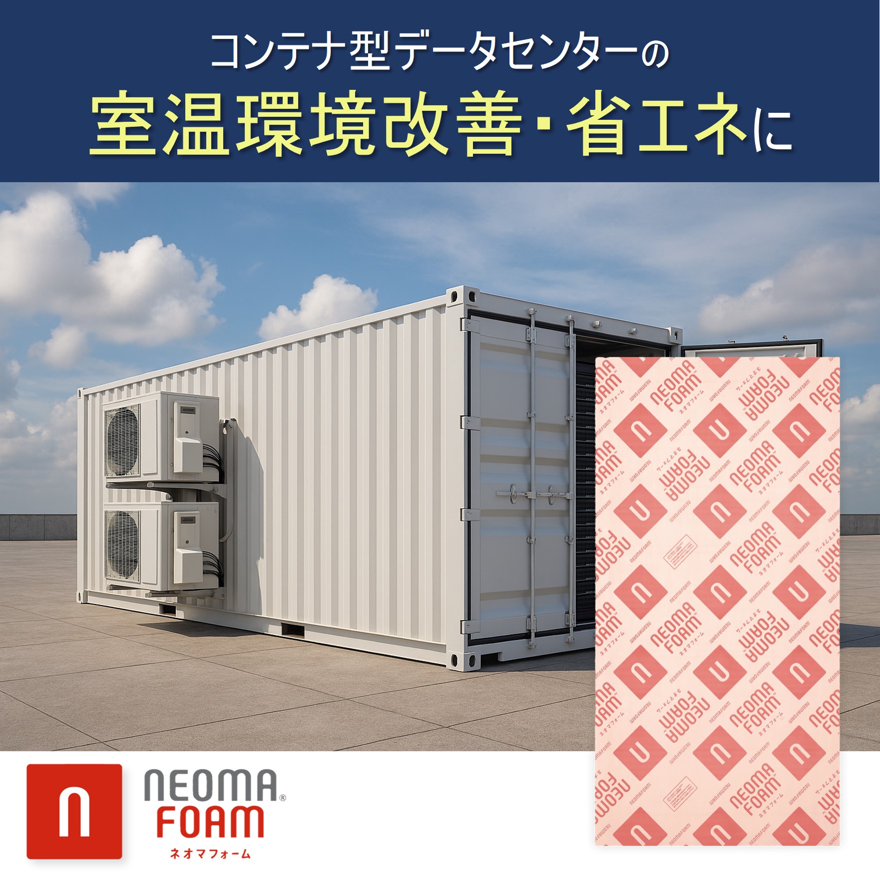 アルミ製コンテナ(断熱入り) コンテナ型データセンター向け 断熱材ネオマフォーム | 旭化成建材