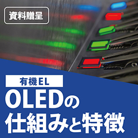 【資料】OLED(有機EL)の仕組みと特長