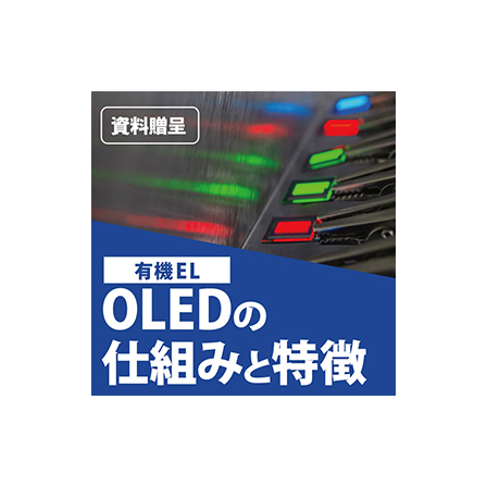 OLEDの仕組みと特徴280.jpg