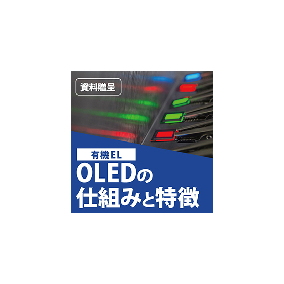 OLEDの仕組みと特徴280.jpg