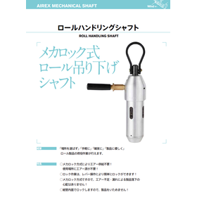 ロールハンドリングシャフト 製品画像