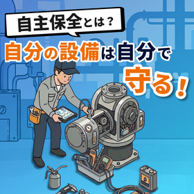 自主保全の進め方がわかる！TPM・設備保全ガイド資料