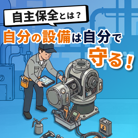 自主保全とは？自分の設備は自分で守る！_パターンA.png