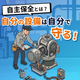 自主保全とは？自分の設備は自分で守る！_パターンA.png