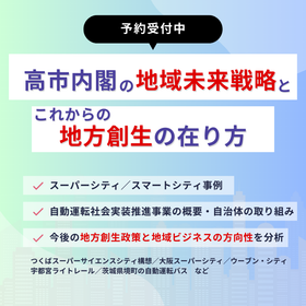 調査報告書『高市内閣の地域未来戦略とこれからの地方創生の在り方』 製品画像
