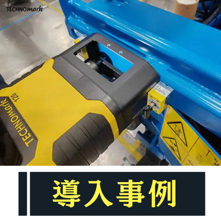 刻印機 導入事例 作業用車両.png