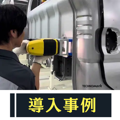 【ワイヤレス刻印機導入事例】車体へのVIN刻印を安定化