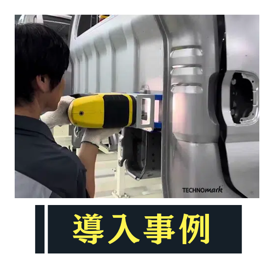 刻印機 導入事例 トラック車体.png