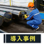 【刻印機導入事例】航空機部品（円筒形状）への刻印