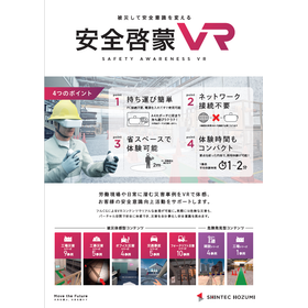 危険を&ldquo;安全に体感&rdquo;する新しい安全教育　身近な災害事例をVRで