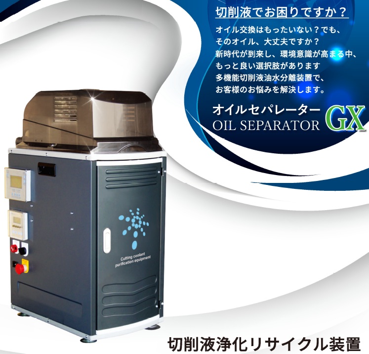 切削液の浄化リサイクル装置　オイルセパレータGX