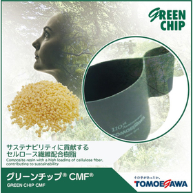 セルロース繊維配合樹脂『グリーンチップⓇ CMFⓇ』