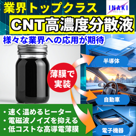 【多様な業界対応】CNT高濃度分散液で加速する新製品開発