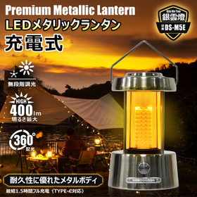 充電式LEDメタリックランタン DS-M5E