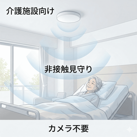 Motion Catch|介護施設向け 非接触見守りセンサーSE