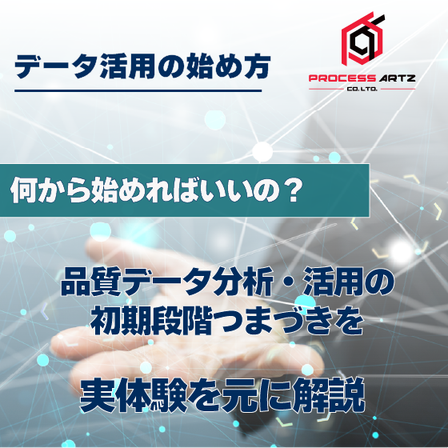 データ活用の始め方.png