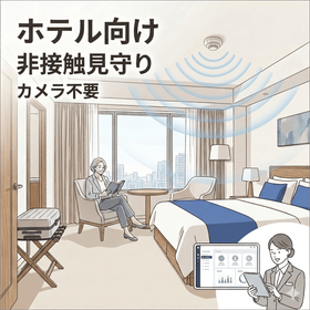 Motion Catch｜ホテル向け 非接触見守りセンサー SE