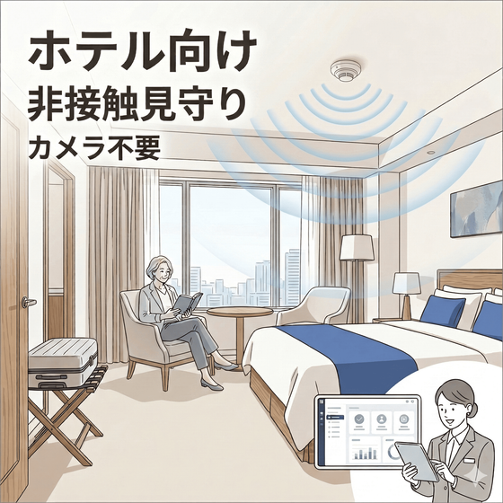 Motion Catch｜ホテル向け 非接触見守りセンサー_メイン画像_圧縮.png