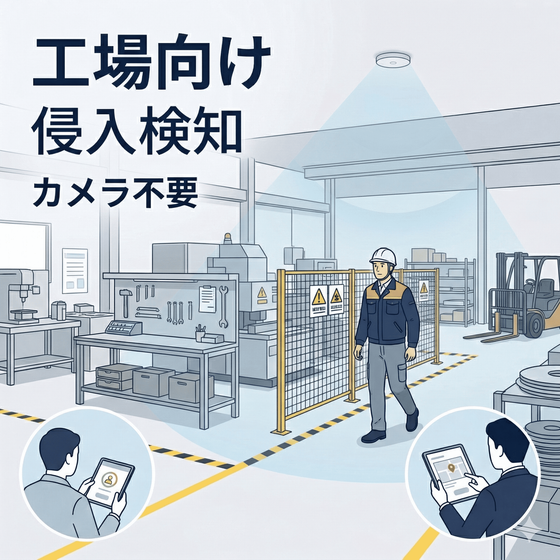 Motion Catch｜工場向け 非接触見守りセンサー_メイン画像_圧縮.png