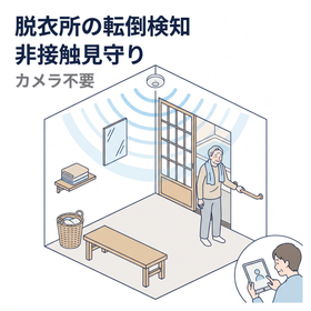 トイレ・脱衣所の転倒検知|カメラ不要の見守りセンサー SE