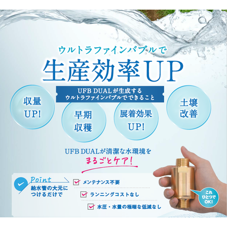 ?ウルトラファインバブル生成装置『UFB DUAL』.png