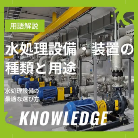 水処理設備・装置の種類と用途｜最適な選び方とは？