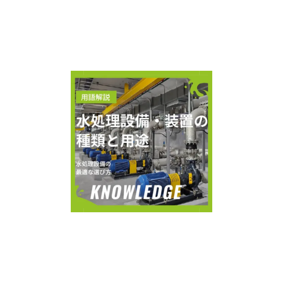 04_水処理設備・装置の種類と用途｜最適な選び方とは？.png