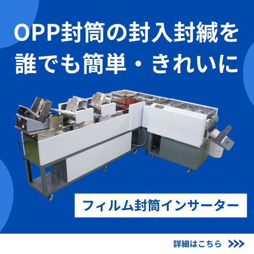 OPP封筒専用 封入封緘機－フィルム封筒インサーター