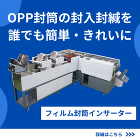 OPP封筒専用 封入封緘機－フィルム封筒インサーター
