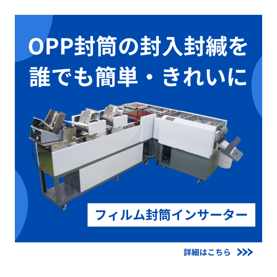 フィルム封筒インサーターバナー).png