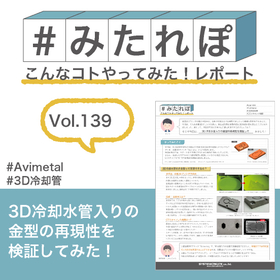 みたれぽ[139]3D冷却水管入りの金型の再現性を検証してみた！