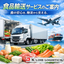 食品輸送サービスのご案内「食の安心を、物流から支える。」