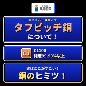 ipros_cover_タフピッチ銅.png