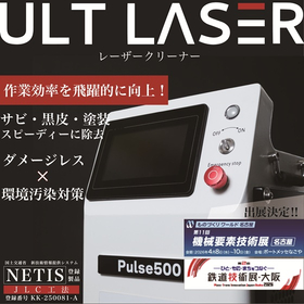 レーザークリーナー『ULT LASER』