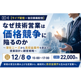 なぜ技術営業は価格競争に陥るのか