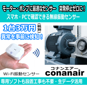 【ポンプ等に最適】突発停止を防ぐ！配線不要の無線振動計