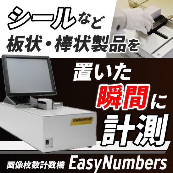 【製造業向け】画像枚数計数機『EasyNumbers』