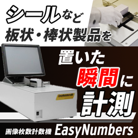 【製造業向け】画像枚数計数機『EasyNumbers』
