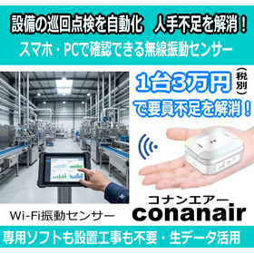【巡回点検を自動化】人手不足を解消する月額無料の無線振動計