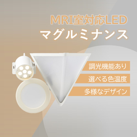 MRI室対応　LED　マグルミナンス＜ITEM2026 出展＞