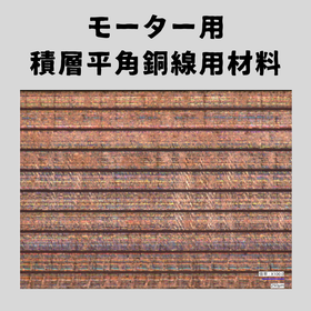 モーター平角銅線向け　金属・樹脂フィルム積層材