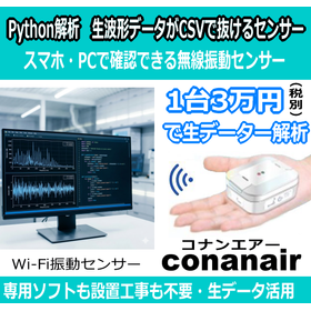 【Python解析】生波形データがCSVで抜ける無線振動計