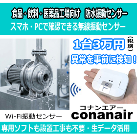 【食品工場に最適】水洗いOKの防水防塵無線振動センサー