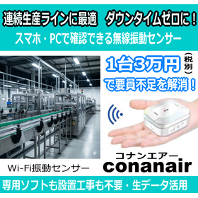 【24時間稼働ラインに最適】突発故障リスクをゼロにする無線振動計