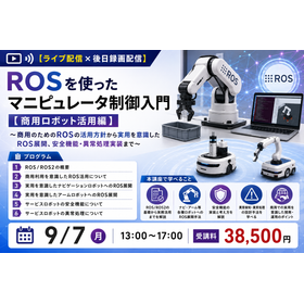 ROSを使ったマニピュレータ制御入門 【商用ロボット活用編】応用