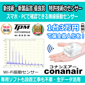 【新技術・新製品賞 優良賞】特許技術の無線振動センサー