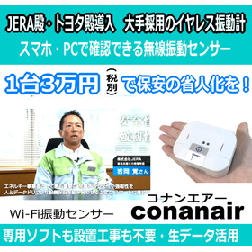 【JERA・トヨタ導入】大手採用の完全ワイヤレス振動計