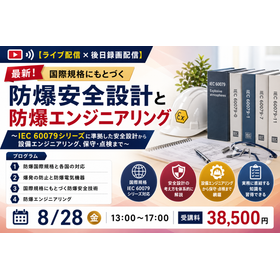 最新！国際規格にもとづく 防爆安全設計と防爆エンジニアリング