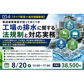 工場の排水に関する法規制と対応実務