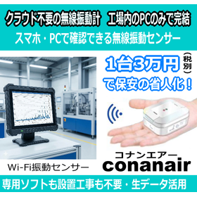 【ネット接続不可の現場へ】完全クラウドレスの無線振動計